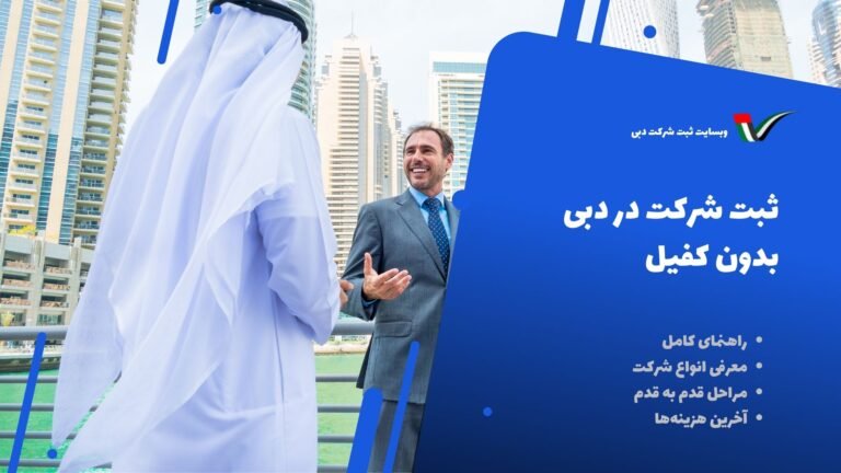 ثبت شرکت در دبی بدون کفیل اماراتی