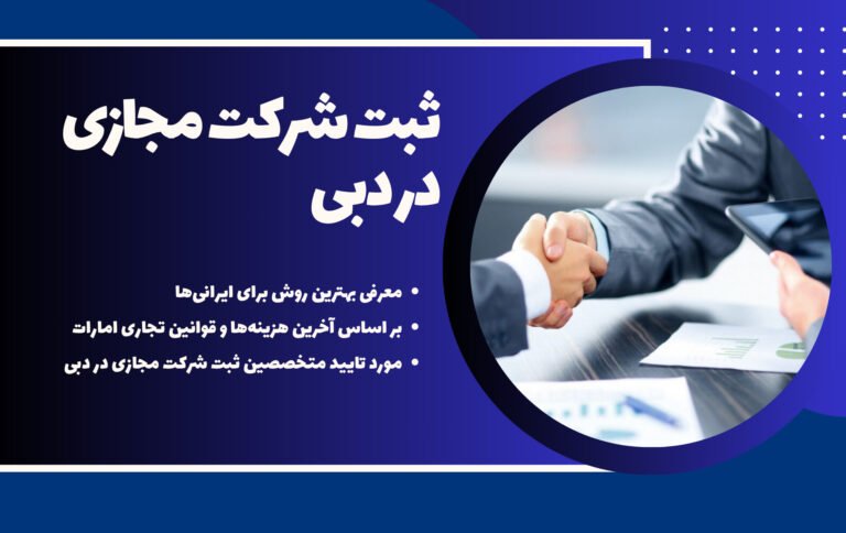 ثبت شرکت مجازی در دبی، راهکار قانونی و مقرون بهصرفه برای کسبوکارهای بینالمللی