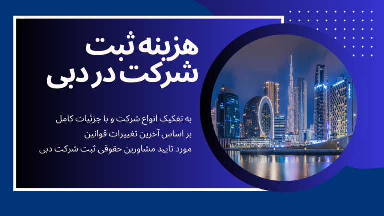 هزینه ثبت شرکت دبی و فرصتهای سرمایهگذاری در امارات ۲۰۲۵