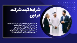 شرایط ثبت شرکت در دبی برای سال ۲۰۲۵ با جزئیات مراحل و مدارک مورد نیاز