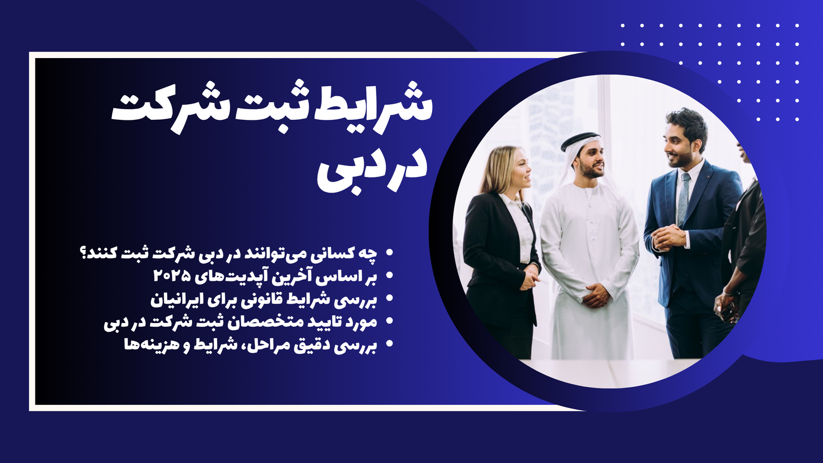 شرایط ثبت شرکت در دبی برای سال ۲۰۲۵ با جزئیات مراحل و مدارک مورد نیاز